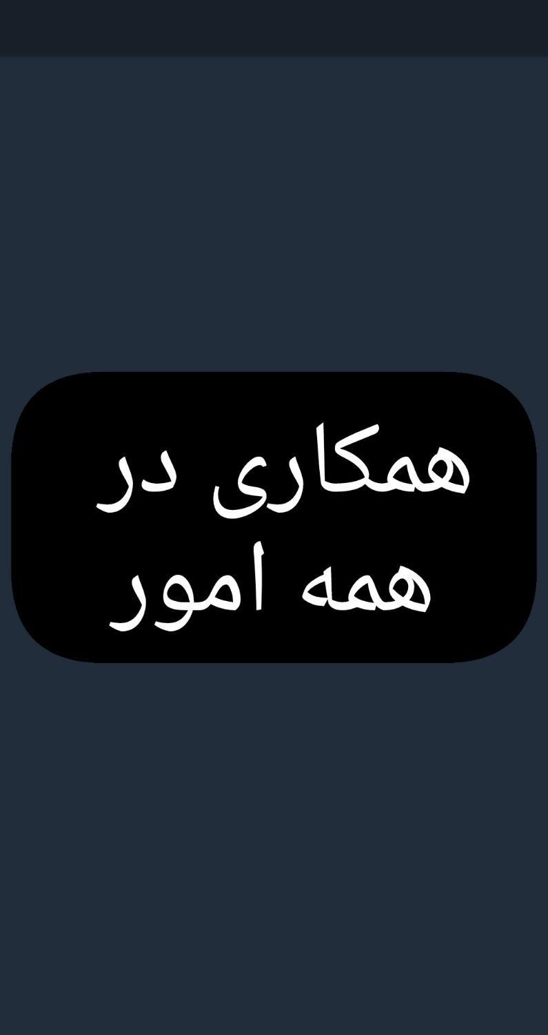 همکاری در همه امور منزل