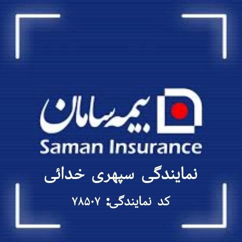 آگهی استخدام شرکت بیمه سامان