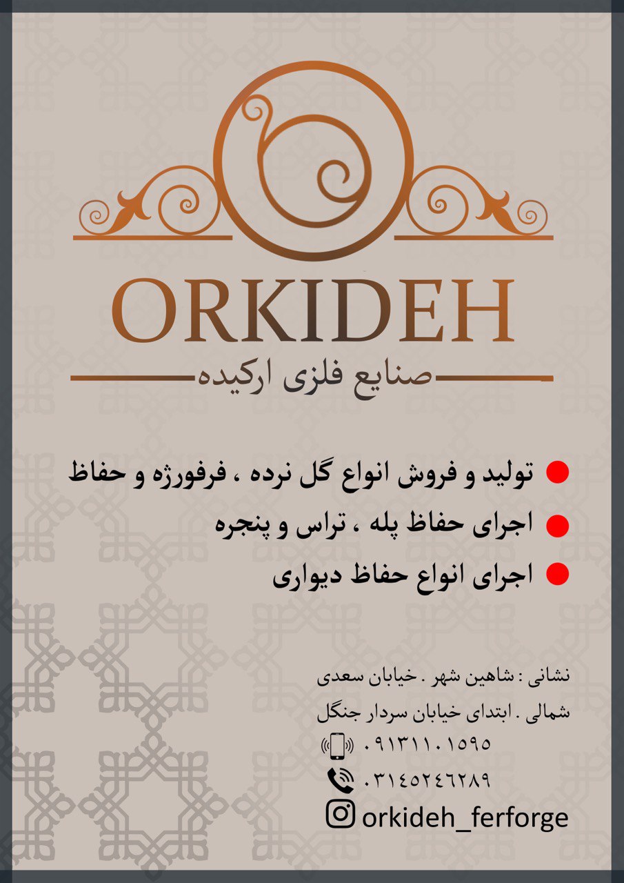 صنایع فلزی اُرکیده