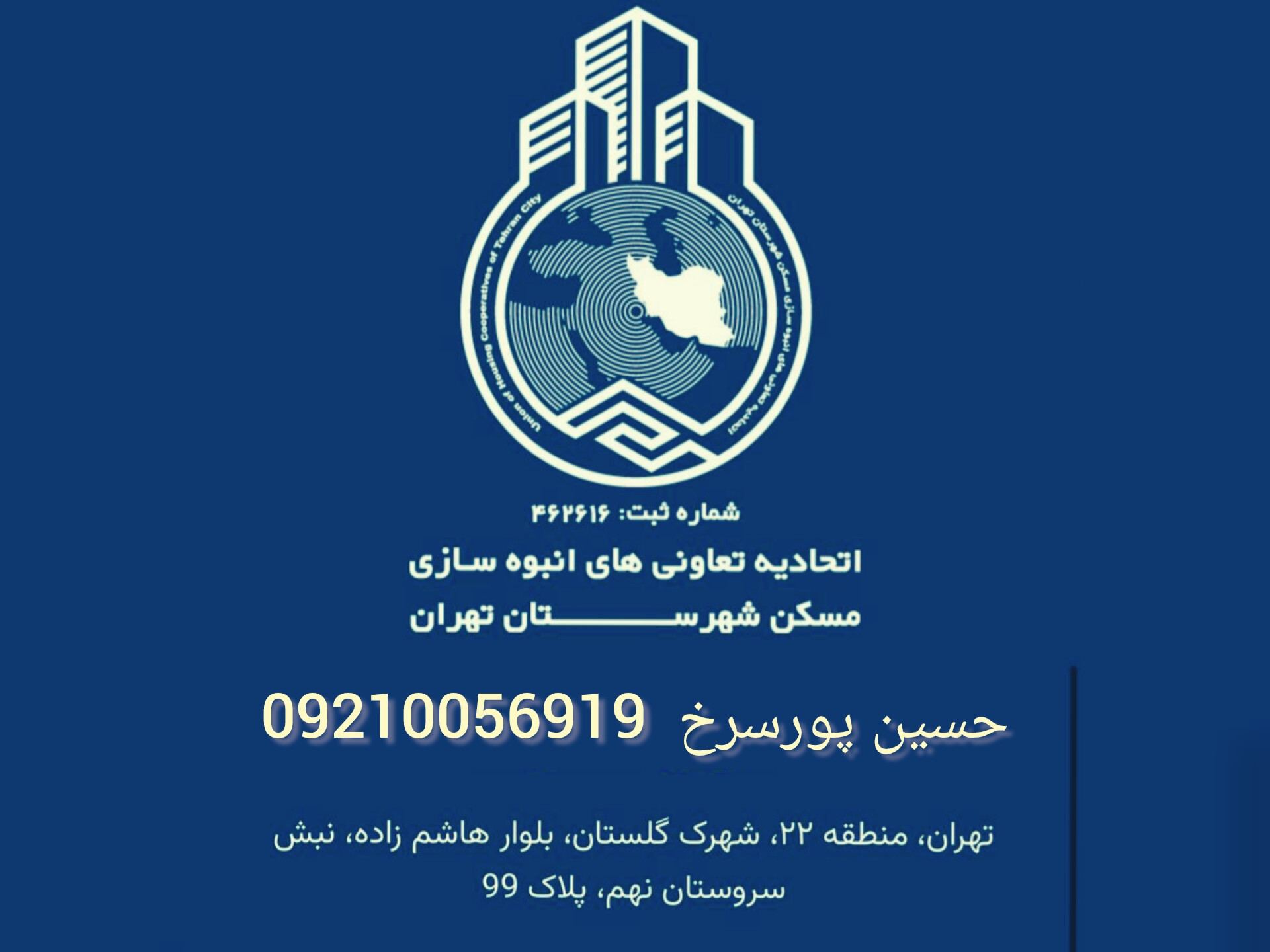 اتحادیه انبوه سازان مسکن تهران