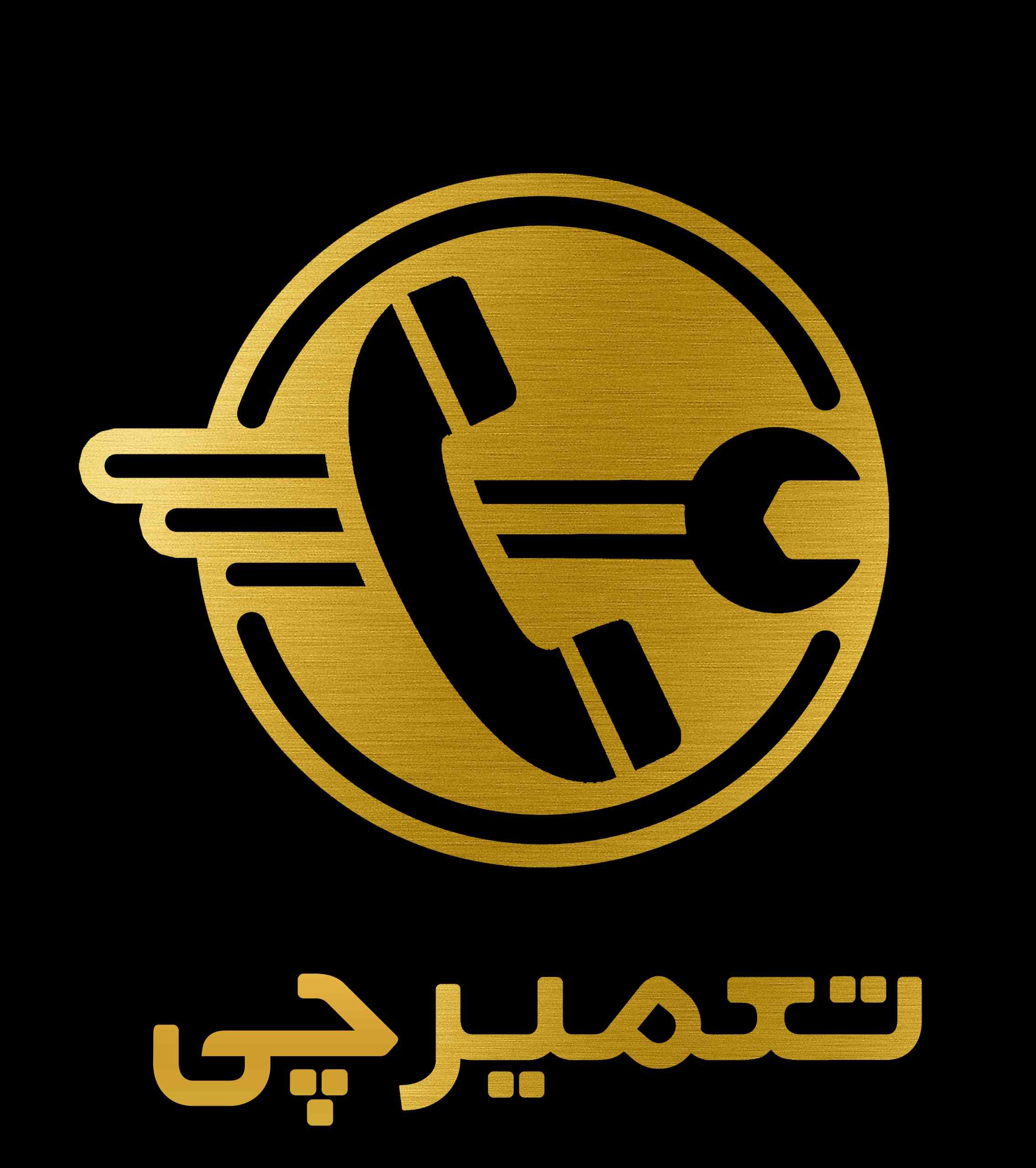 تعمیرچی