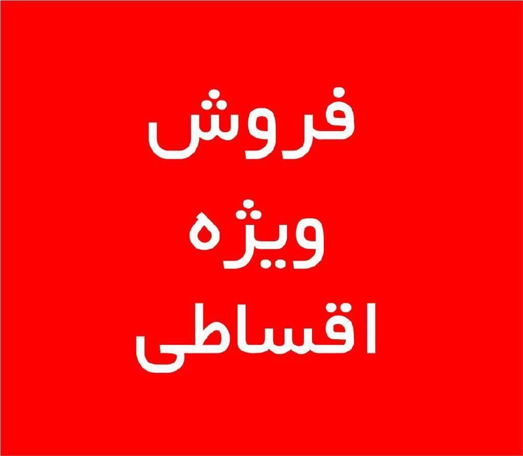 تسهیلات ویژه خرید اقساطی تا ۴۰۰ میلیون تومان