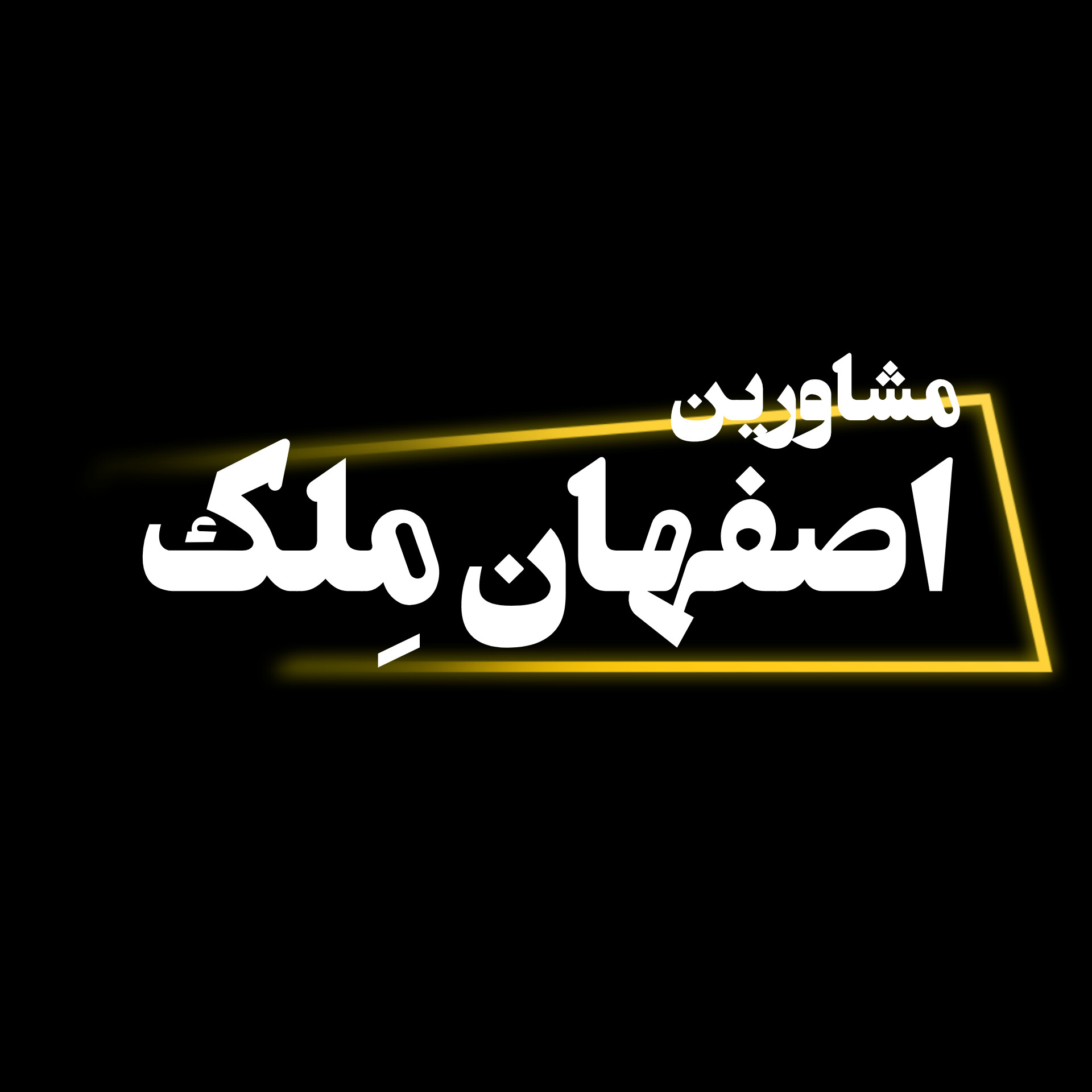 مشاورین اصفهان مِلک