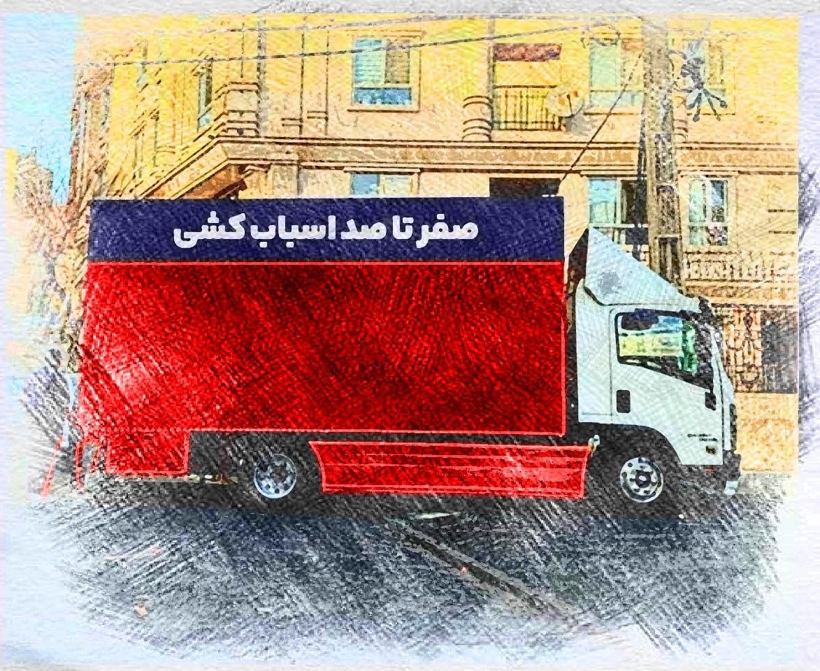 اتوباربری حمل و نقل بسته بندی نیاوران سعادت اباد
