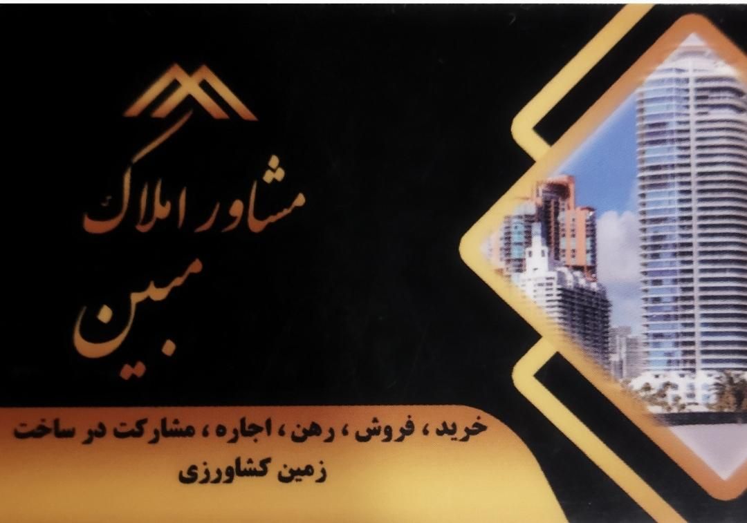مشاور املاک مبین