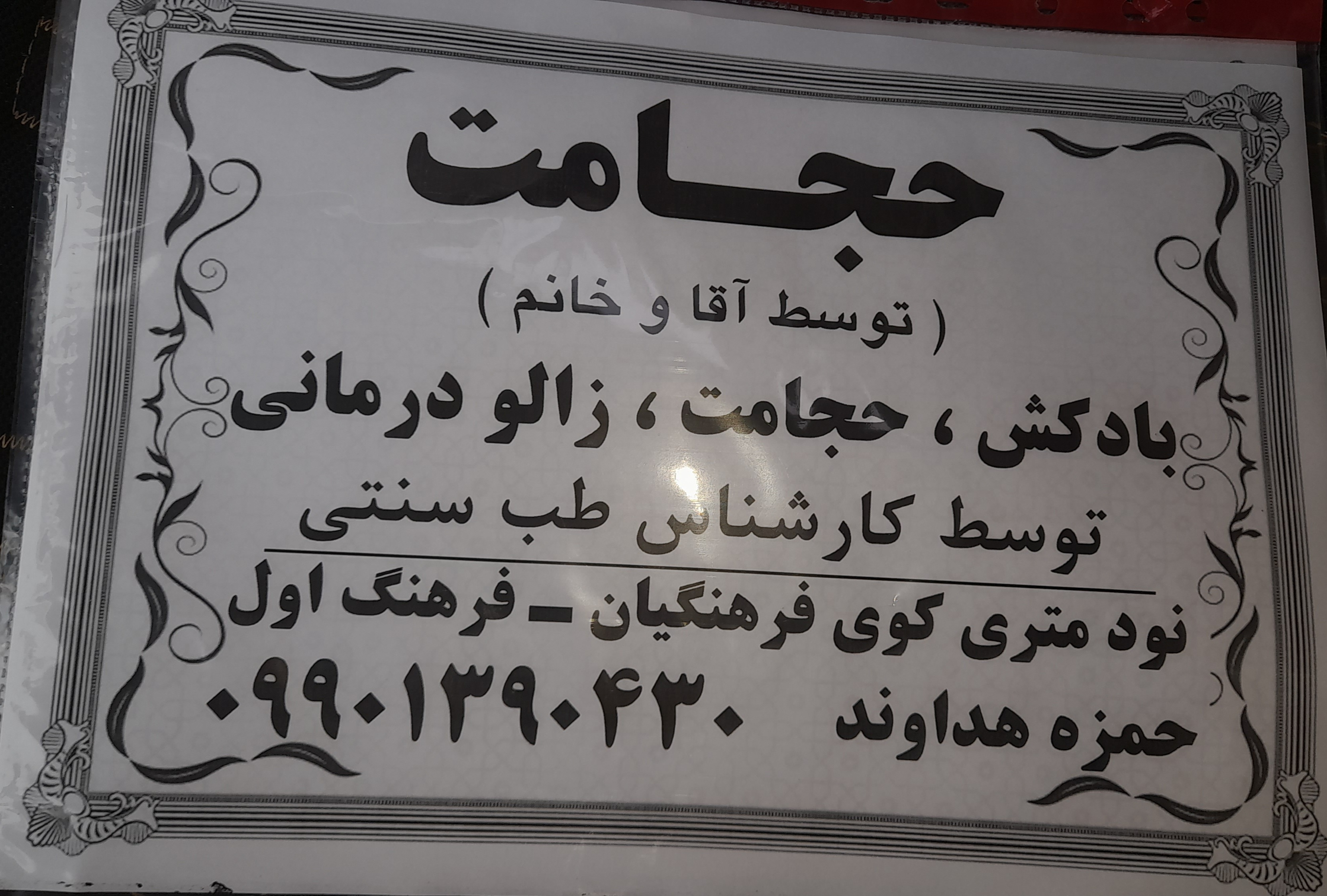 حجامت و زالودرمانی