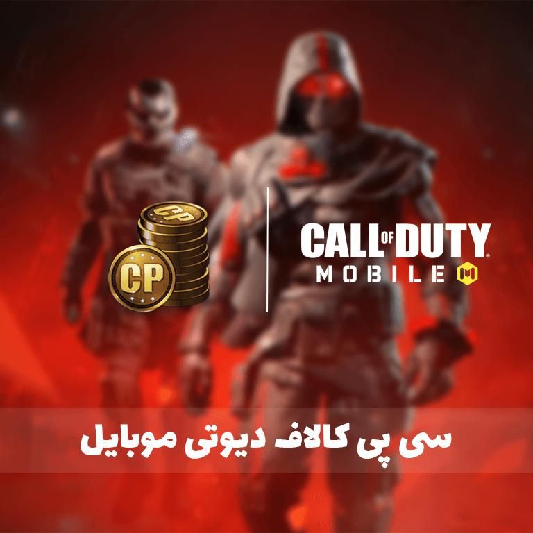 فروش سی پی کالاف دیوتی تعداد دلخواه