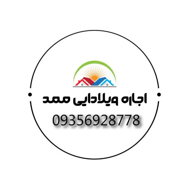 اجاره ویلا دایی ممد