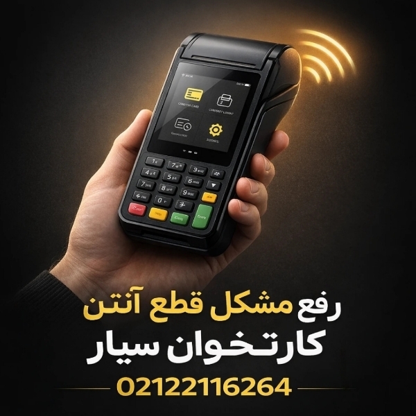 رفع مشکل عدم انتن کارتخوان سیار 1405