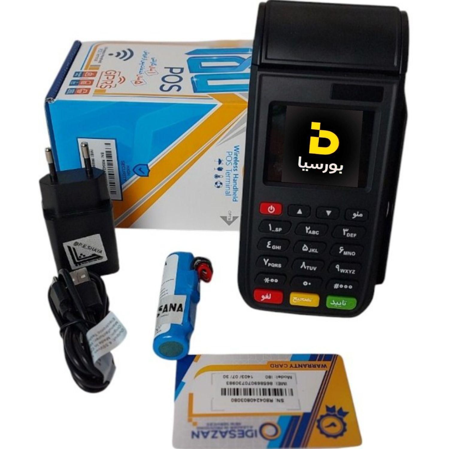 کارتخوان سیار آکبند با ضمانت شرکتی i80