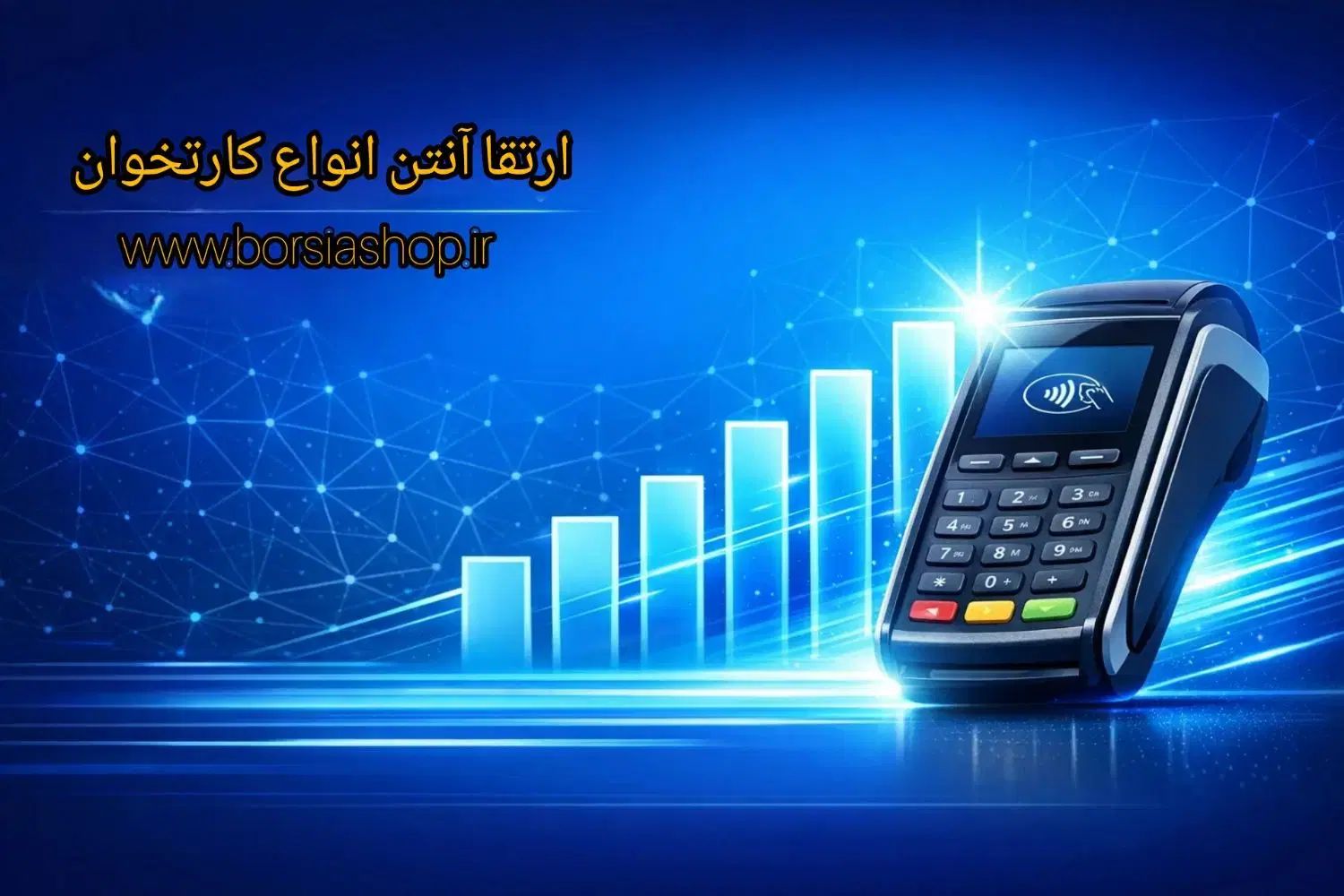 تعمیر کارتخوان ( pos سیار)