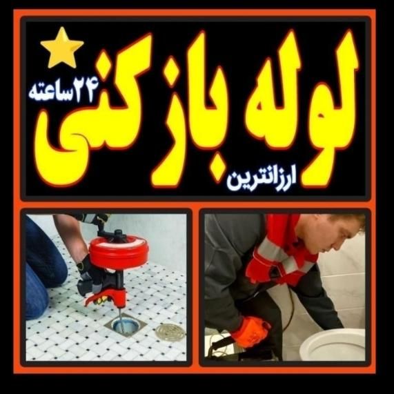 لوله بازکنی*بافنرزنی جداگانه سراسرتبریز شبانه روزی