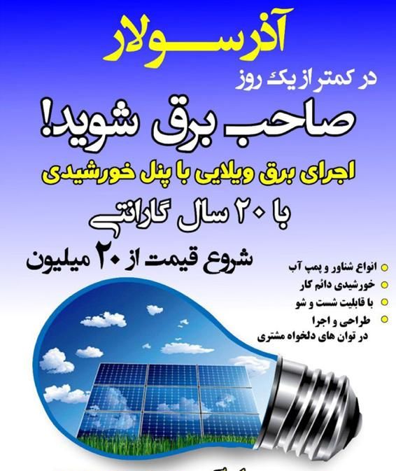 در کمتر از یک روز صاحب برق شوید/پنل خورشیدی/اقساط