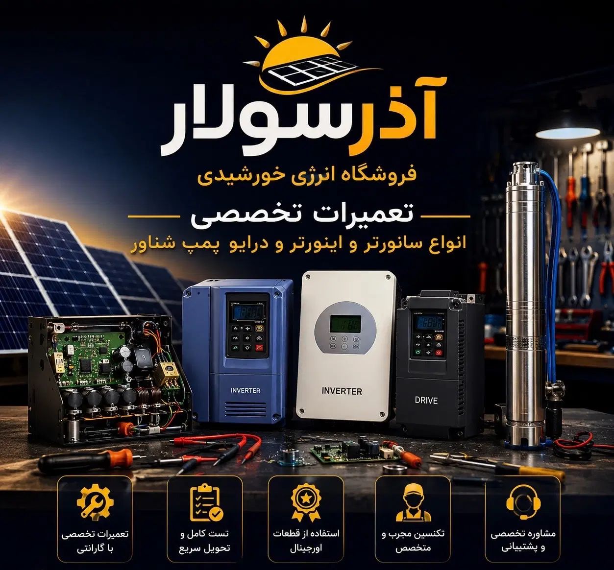 مرجع تخصصی تعمیرات اینورتر و سانورتر/پنل خورشیدی