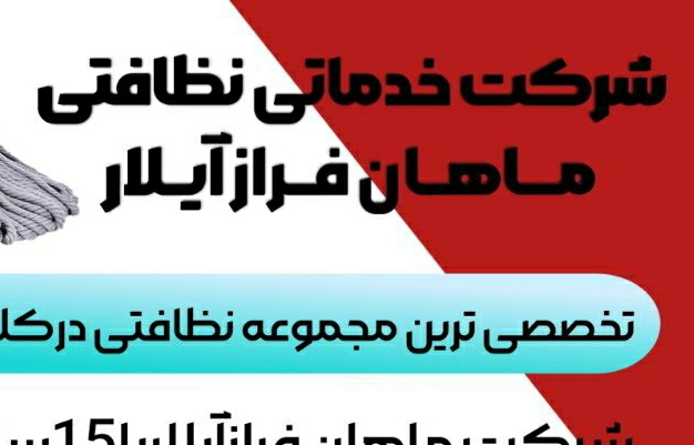 شرکت خدماتی نظافتی ماهان فراز آیلار