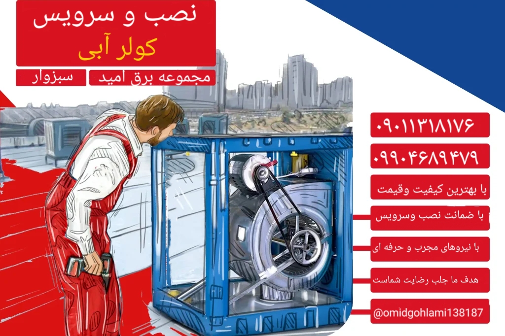 نصب و سرویس کولر آبی