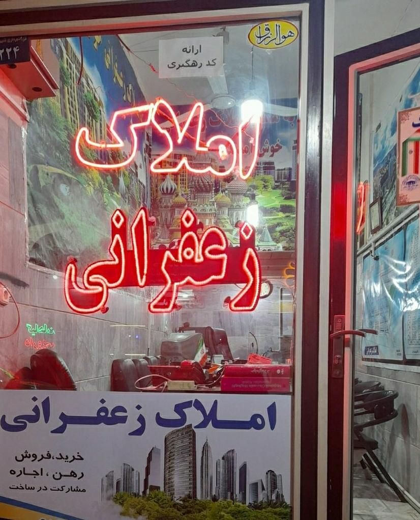 مشاور املاک زعفرانی