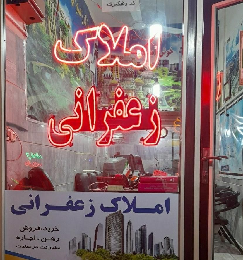 مشاور املاک زعفرانی