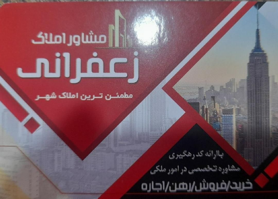 مشاور املاک زعفرانی