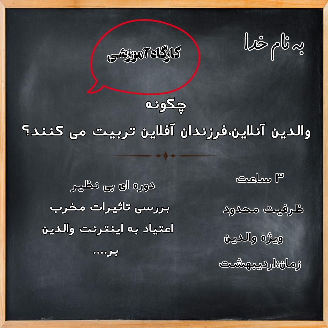 چگونه والدین آنلاین ، فرزندان آفلاین تربیت می کنند