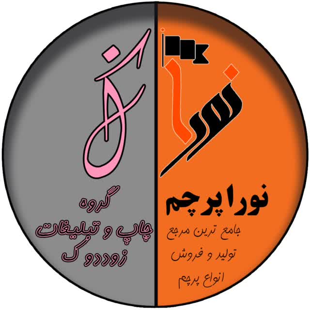 چاپ و تبلیغات زوددوک(نورا پرچم)