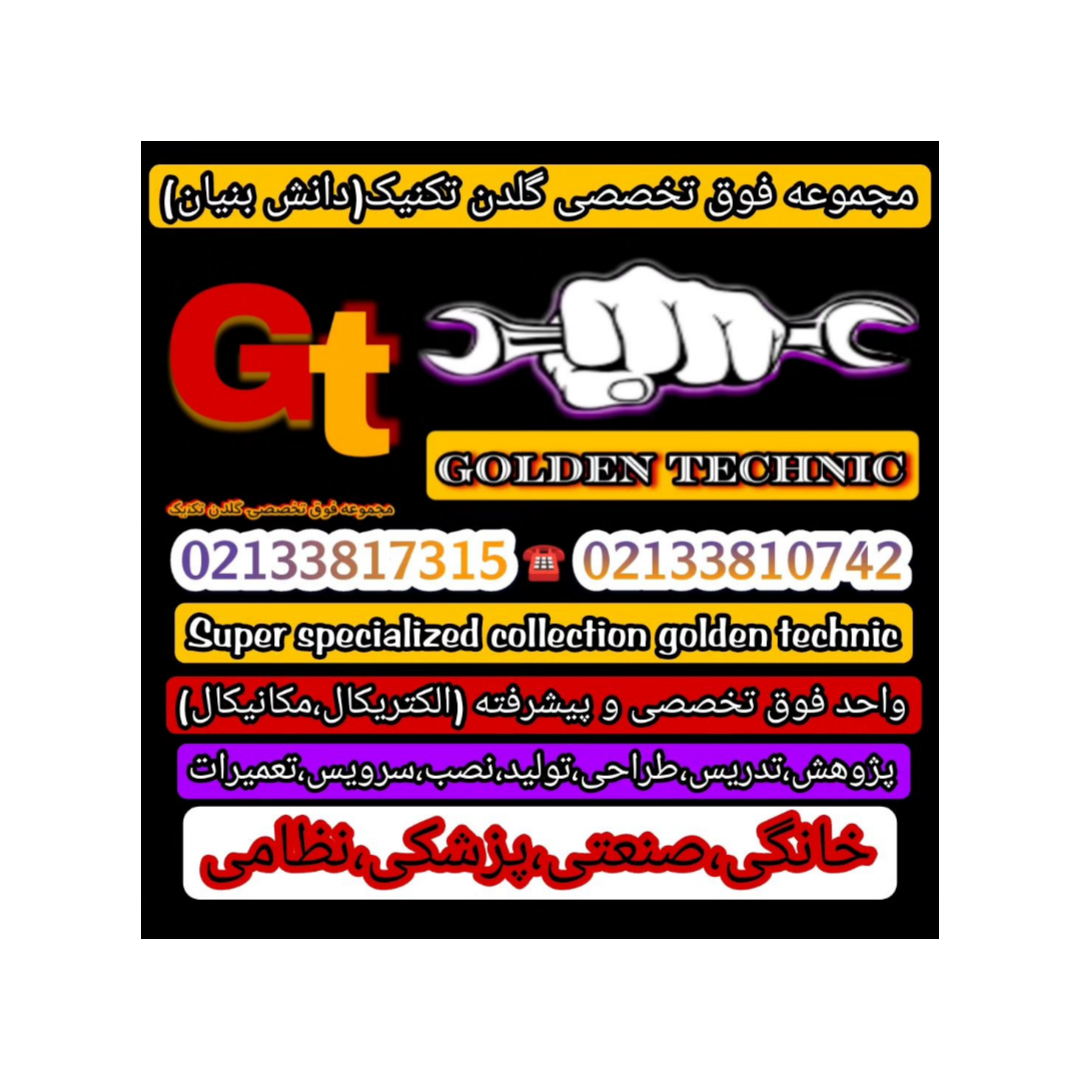 گلدن تکنیک
