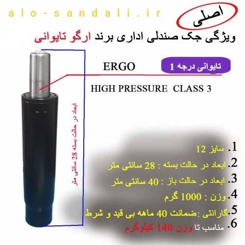 جک صندلی اداری ارگو
