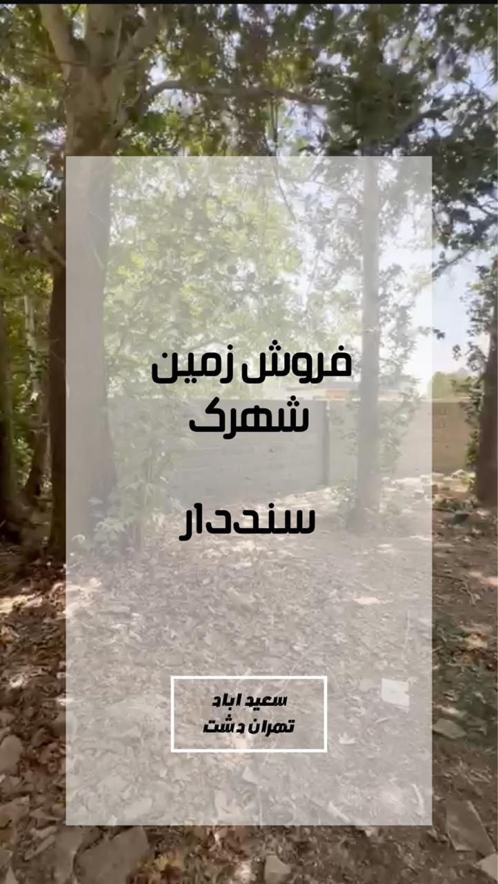 زمین شهرکی ۲۵۰ متری سنددار