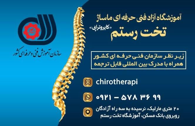 آموزشگاه فنی حرفه ای ماساژ تخت رستم (کایروتراپی)