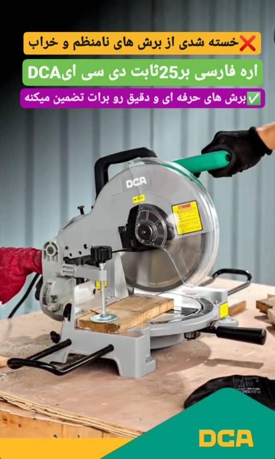 اره فارسی بر25ثابت نجاری دی سی ایDCA