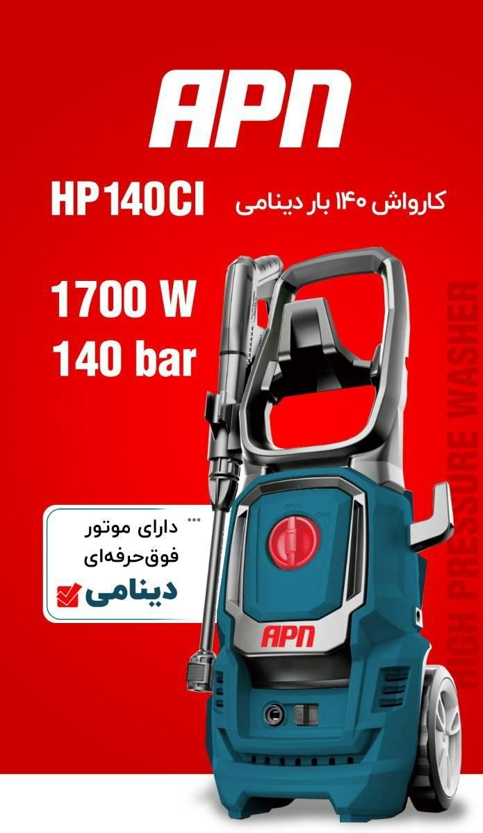 کارواش140بار دینامی ای پی ان Apn 15ماه گارانتی