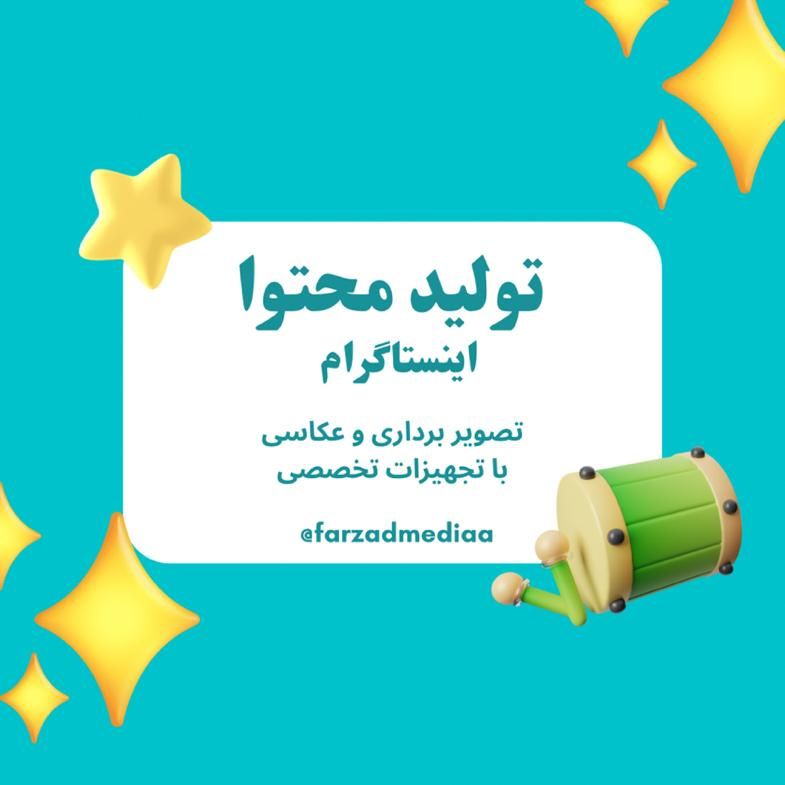 تولید محتوای جذاب برای اینستاگرام شما