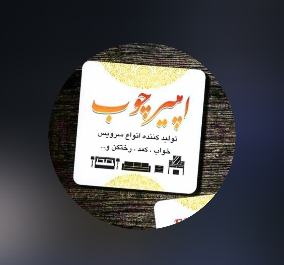 گروه صنعتی امپیر چوب