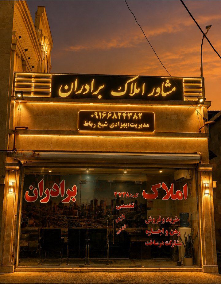 مشاور املاک برادران