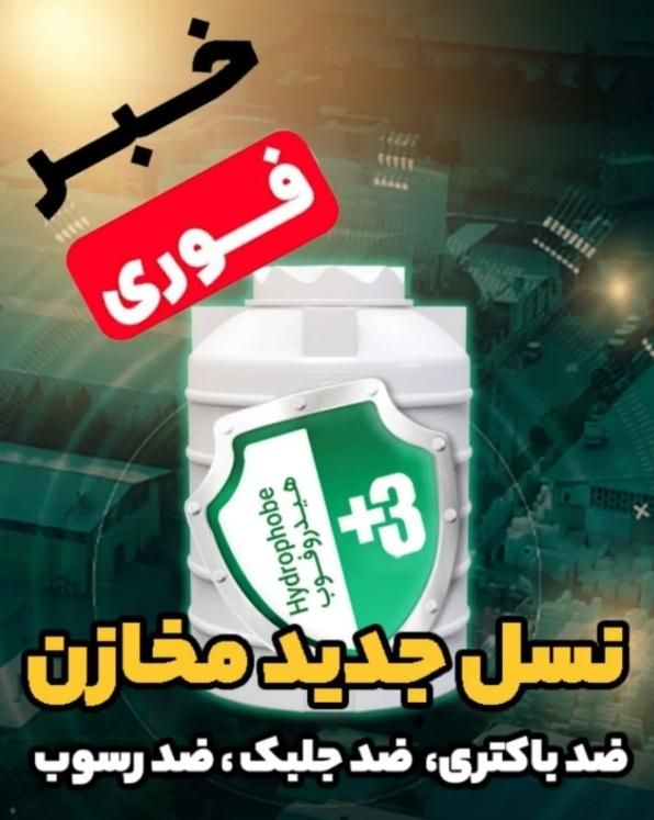 نسل جدید مخزن(هیدروفوب) تانکر(آنتی باکتریال)
