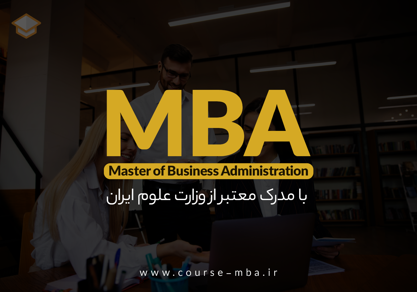 دوره های MBA