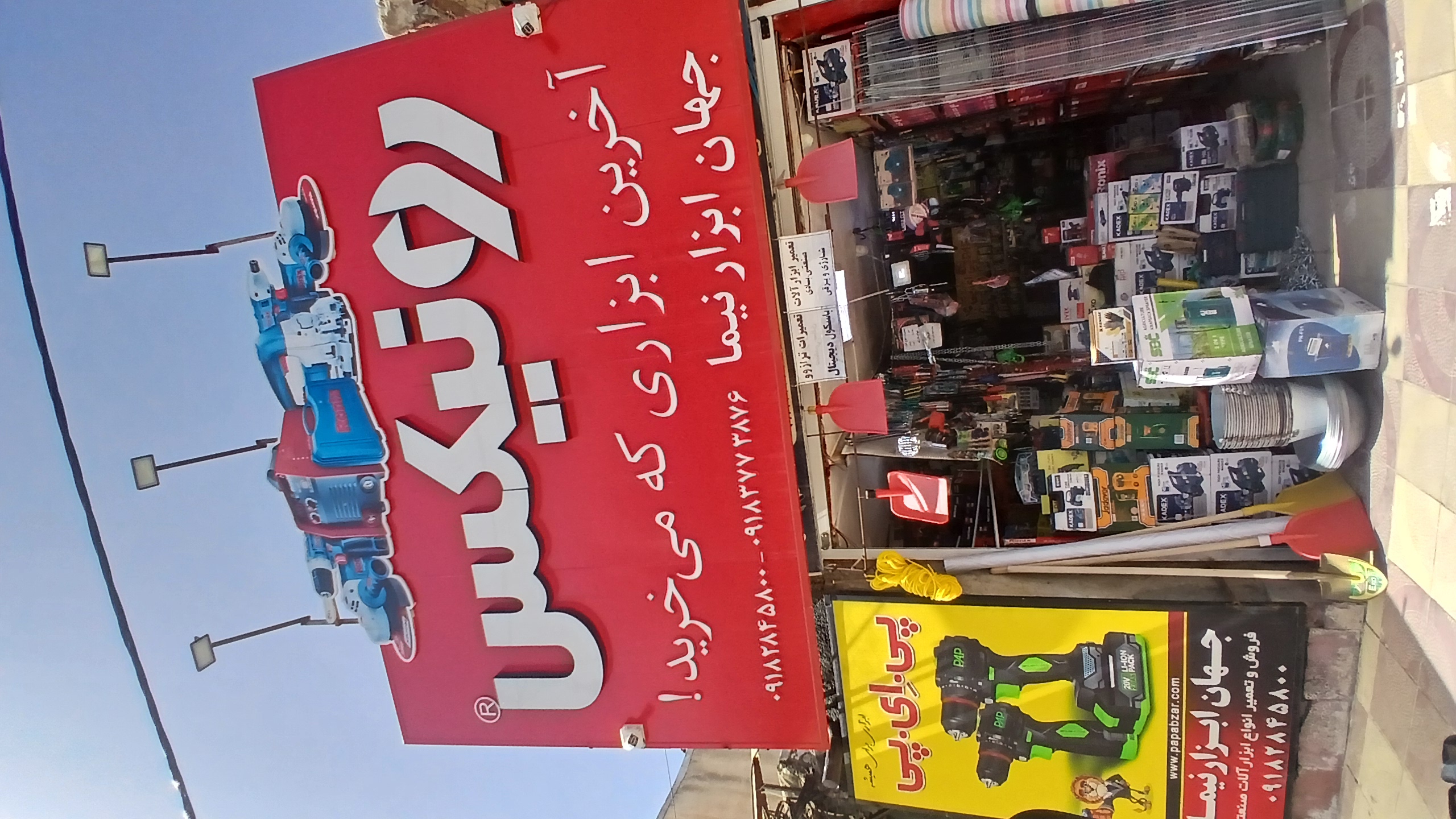 جهان ابزار نیما