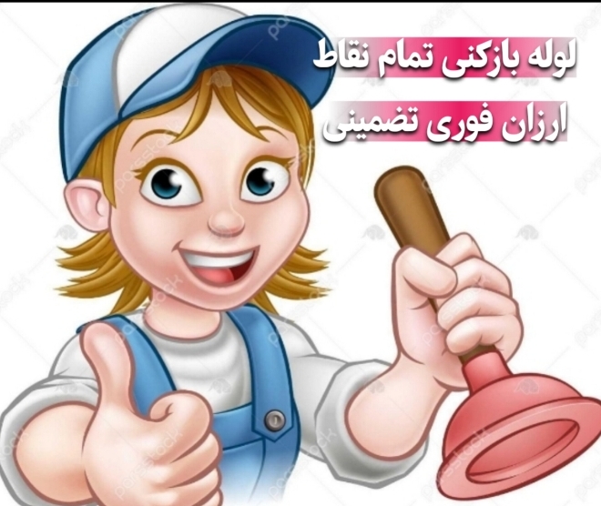 خدمات لوله بازکنی