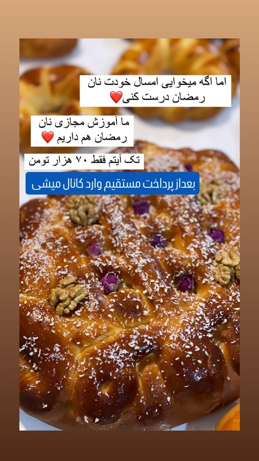 آموزش نان رمضان بصورت مجازی