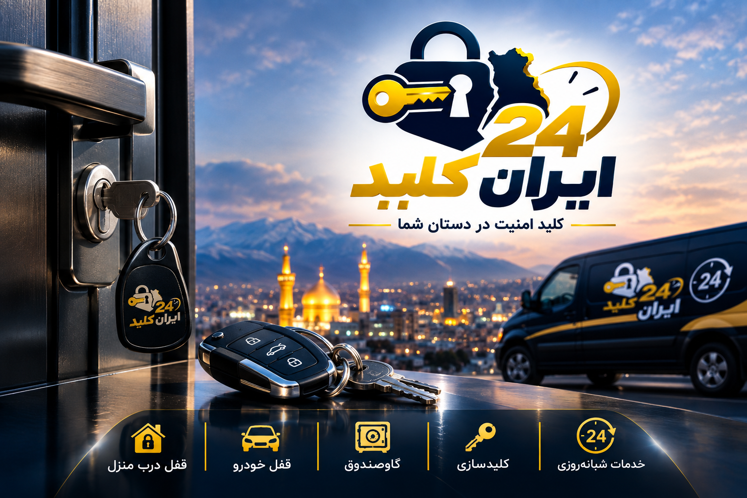 فروشگاه کلیدسازی شبانه روزی سراسرمشهد ایران کلید 24 - تصویر 3
