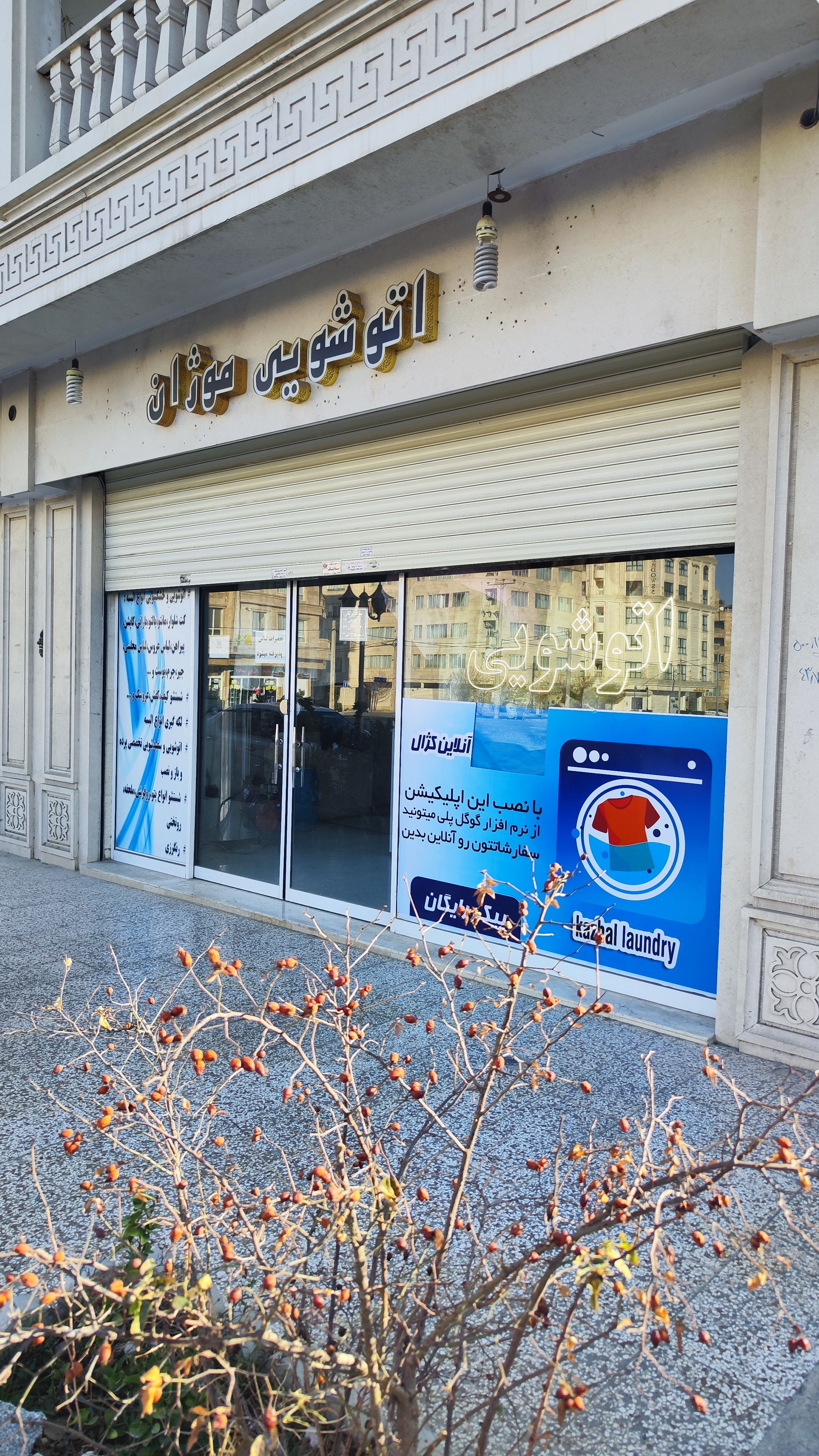 خشکشویی واتوشویی موژان