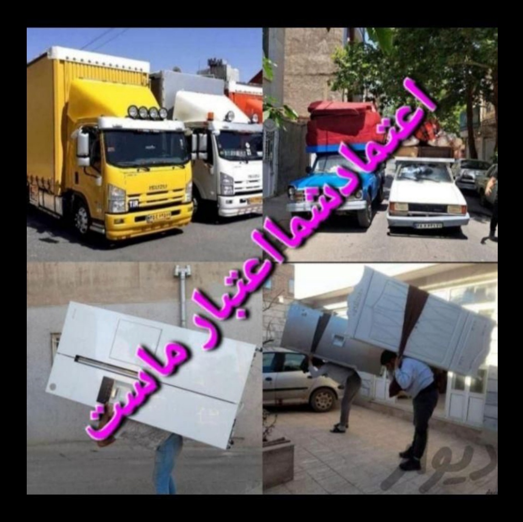 حمل اثاثیه منزل.مبلمان.جهیزیه طلاها بار ساوه