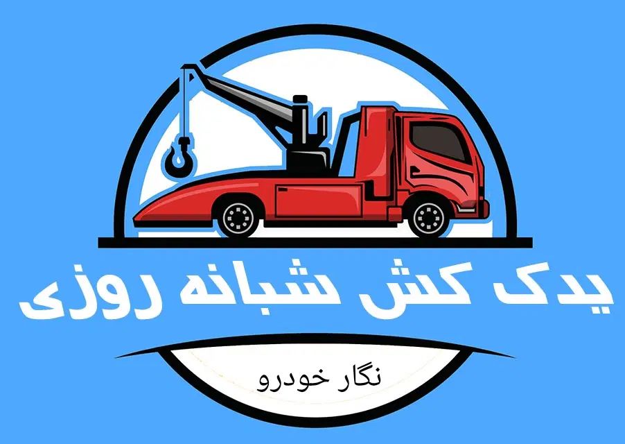 امداد خودرو یدک کش جرثقیل تعمیرات درمحل شبانه‌روزی