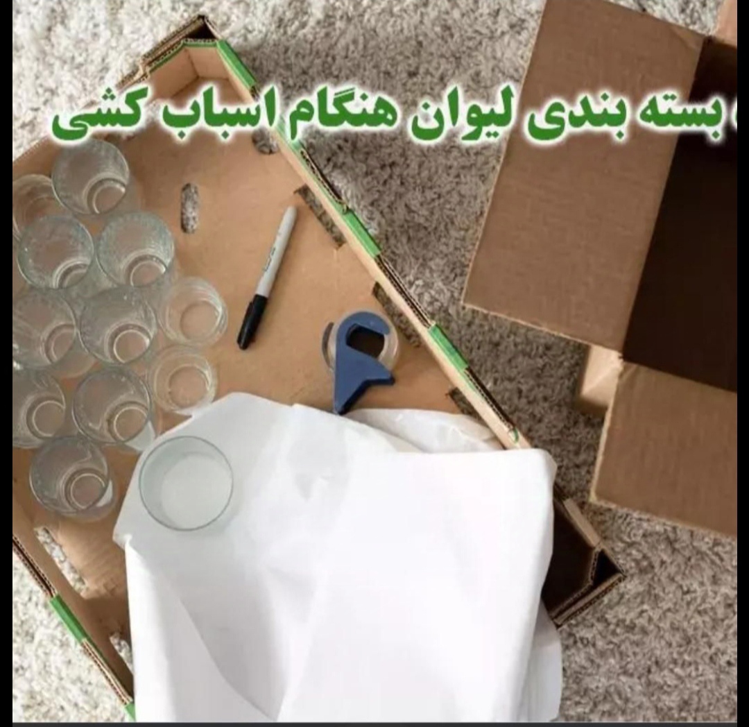 بسته بندی صحیح کلیه وسایل آشپزخانه