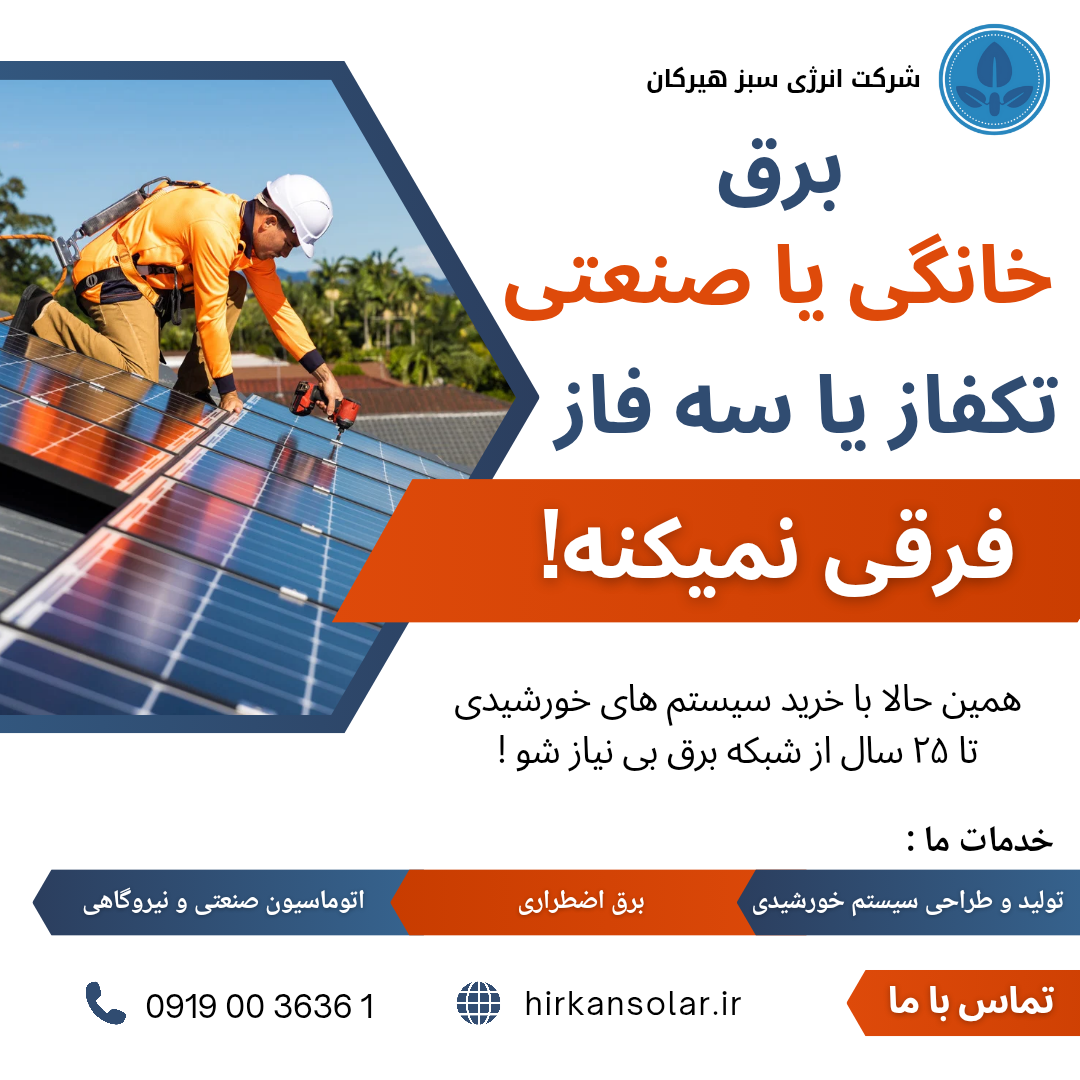 شرکت انرژی سبز هیرکان