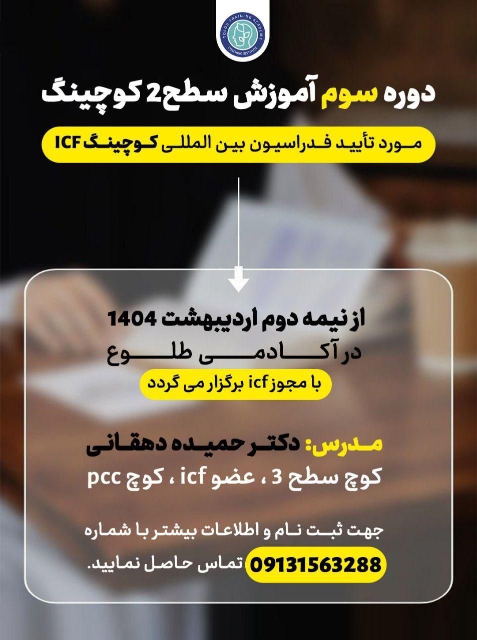 مدرک سطح دو کوچینگ بین المللی ICF