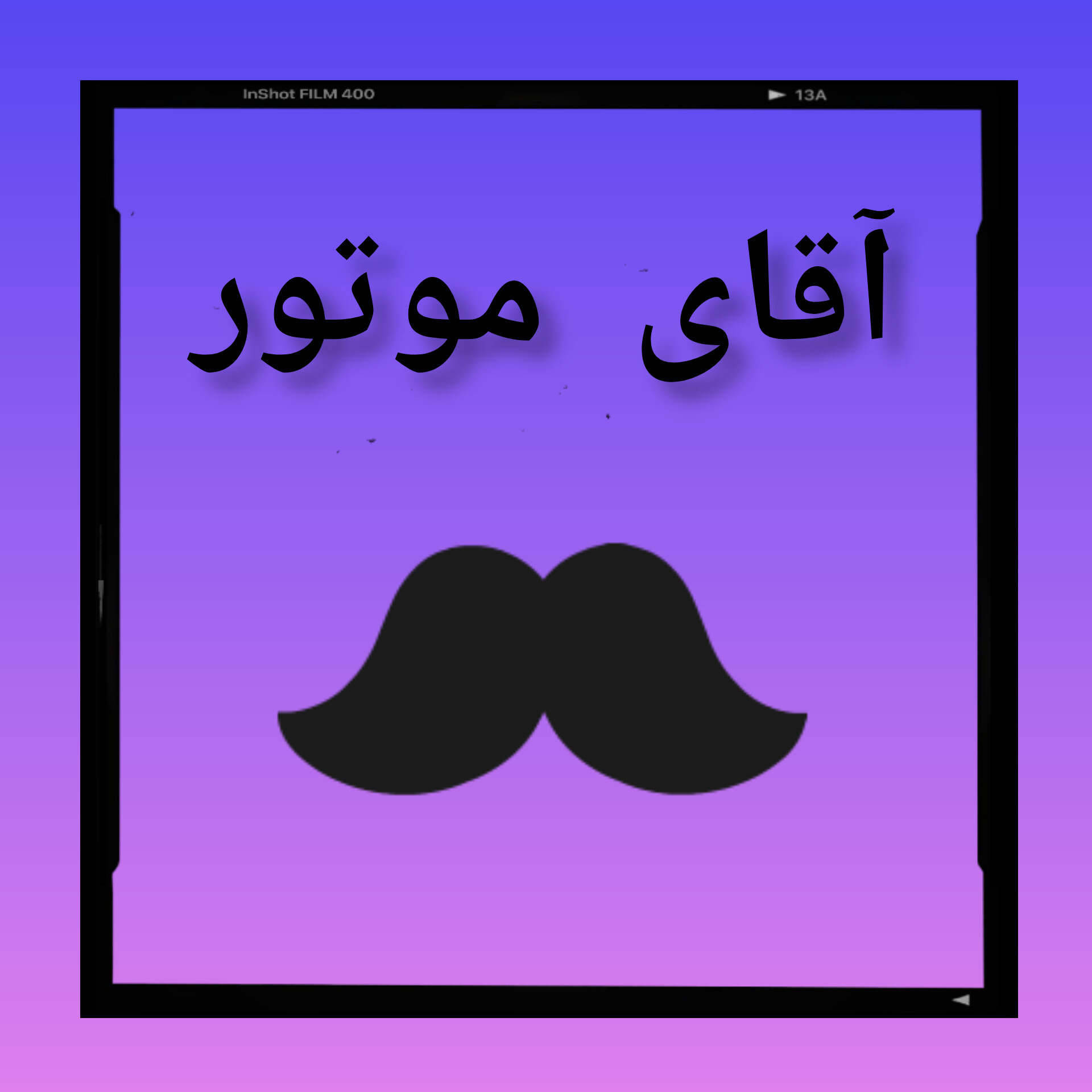 آقای موتور