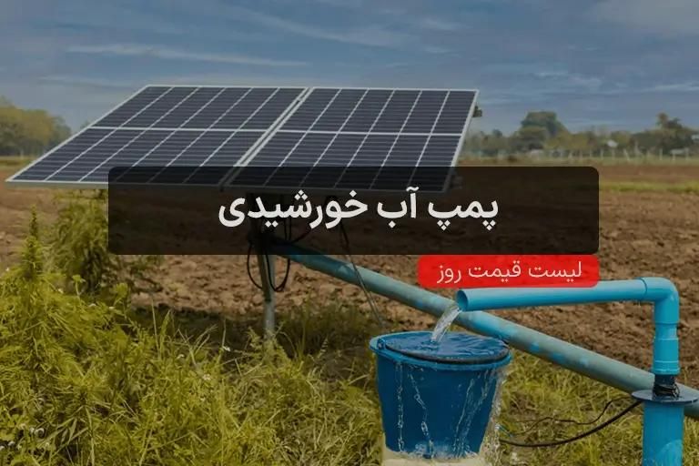 پمپ آب خورشیدی و برق خورشیدی و پنل خورشیدی