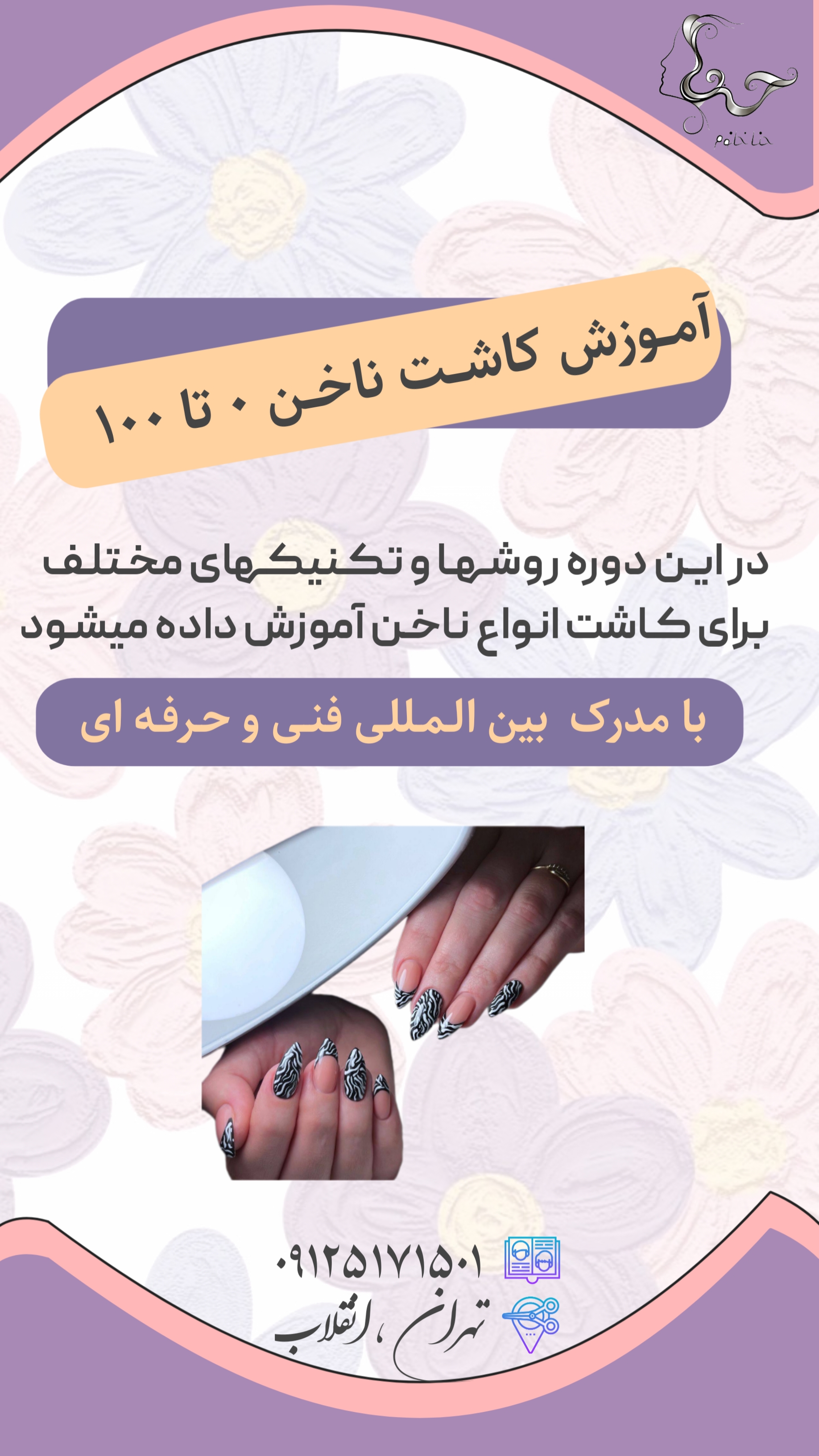 آموزش فنآوری ناخن