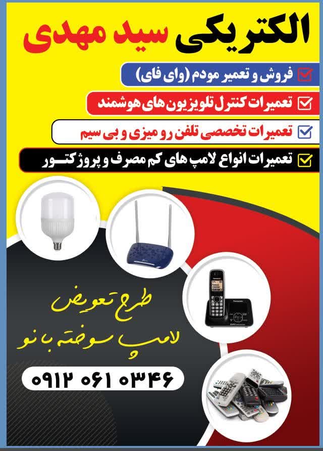 الکتریکی سید مهدی